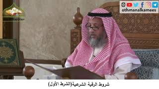 380/186 شروط الرقية الشرعية الشرط الأول - شرح كتاب مختصر العقيدة مجزء - الشيخ الدكتور عثمان الخميس