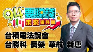 台積電法說會 台勝科 長榮 華航 新唐