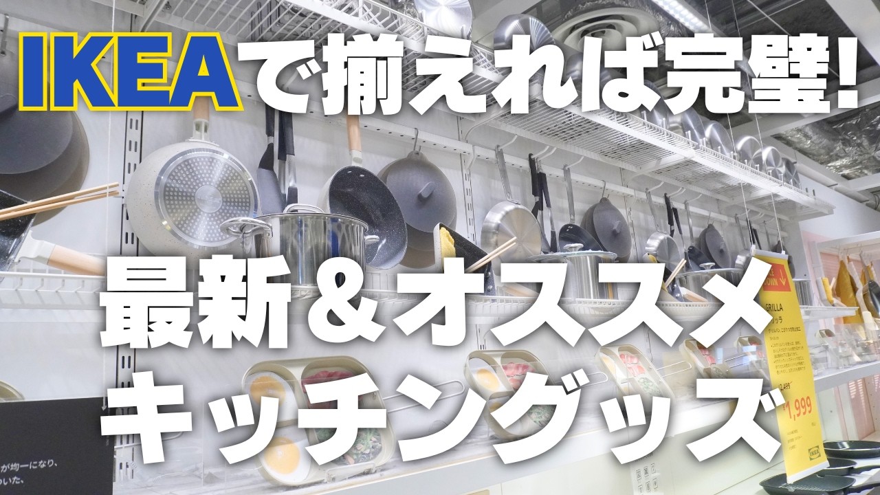 【IKEAで揃えれば完璧】IKEAの最新＆おすすめキッチングッズをご紹介！