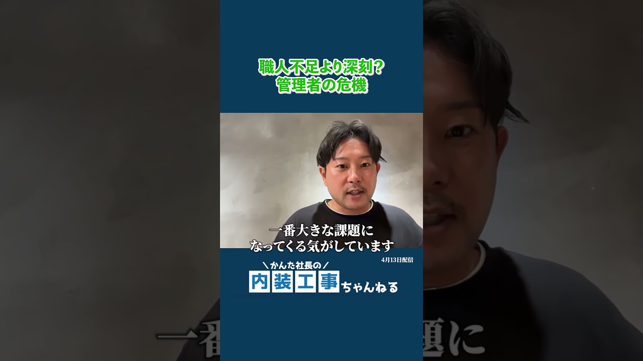 職人不足よりも深刻のこととは？