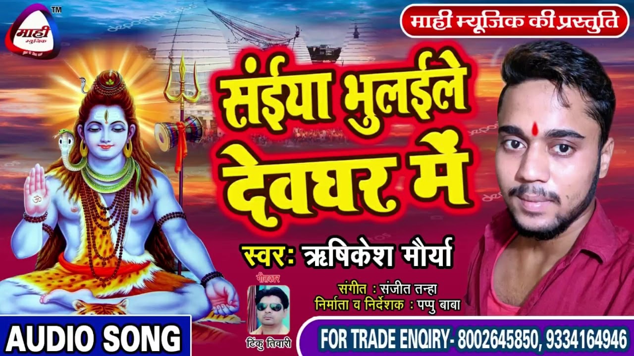 देवघर में भुलईला प इहे नु होई~Bolbam 2019~सईंया भुलइले देवघर~Rishikesh Maurya~Saiya Bhulaile Dewghar