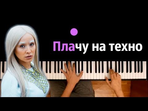 плачу на техно минус