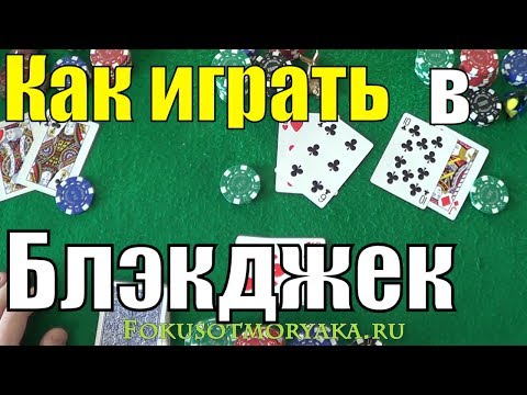 Как Играть в БЛЭКДЖЕК (Blackjack) - Карточные Игры Блэкджек -  Азартные игры Блэкджек Правила