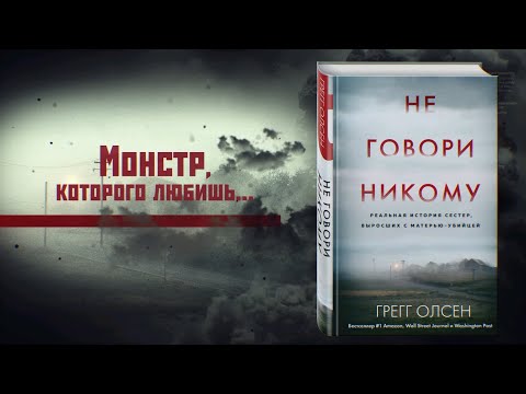 Миниатюра изображения товара Книга Эксмо Не говори никому (Олсен Г.)