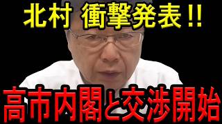 【※北村晴男弁護士】※ついに日本保守党の政策実現に向けて動き出しました…※高市内閣と交渉を開始します…【自民党　高市早苗　日本保守党　百田尚樹　有本香　北村弁護士】