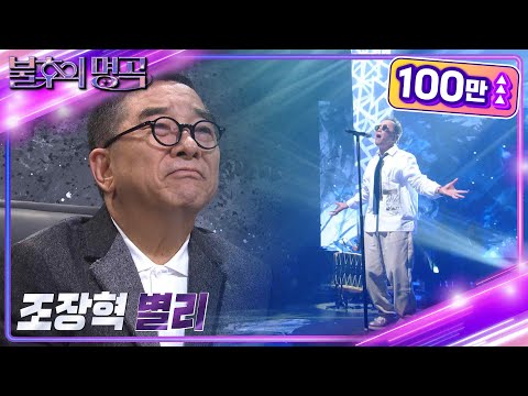 조장혁 - 별리 [불후의 명곡2 전설을 노래하다/Immortal Songs 2] | KBS 230902 방송