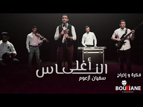 Soufian Azoum - Aghla Nas (EXCLUSIVE Music Video) | (سفيان أزعوم - أغلى الناس (فيديو كليب حصري
