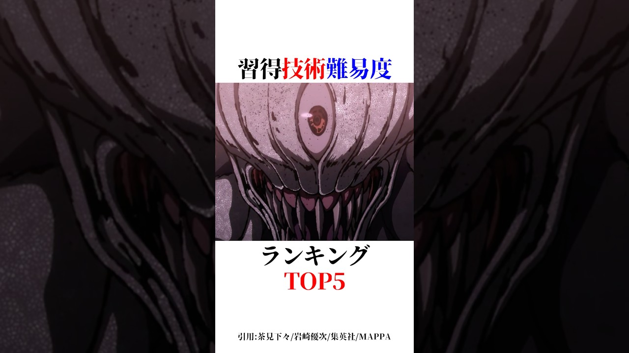 習得技術難易度ランキングTOP5！#shorts #呪術廻戦