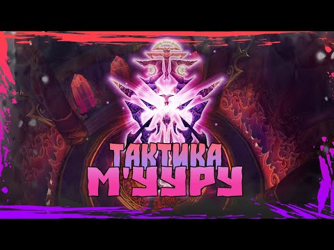ТАКТИКА 'М'УУРУ' CАНВЕЛ ИЛИ ПЛАТО СОЛНЕЧНОГО КОЛОДЦА:World Of Warcraft: Burning Crusade