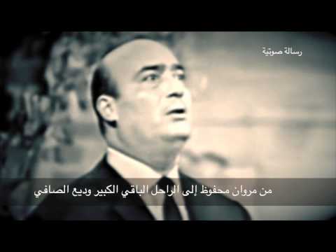 Marwan Mahfouz   - مروان محفوظ - رسالة صوتية لفقيد الفن الغائب الباقي وديع الصافي