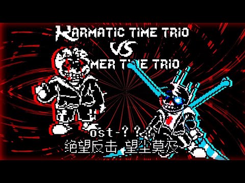 【karmatic time trio VS Former time trio/“kvf”】phase-1.25  cover