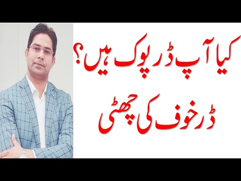 Dar Khoof ko Khatam kernay ka Tarika | Zayada khof or Dar ka Ilaj | overcome Fear Treatment