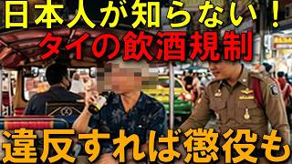 日本人が知らない！タイの飲酒ルール、違反で懲役刑も!?