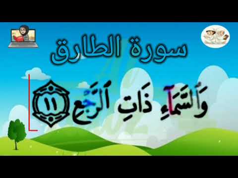 Apprendre sourate At-Tāriq (86) – Étape par étape avec tajwid | Institut Al Fawz