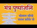 #Pushpanjali Mantra Pushpanjali Flowers for Gods, mantra pushpanjali with lyrics