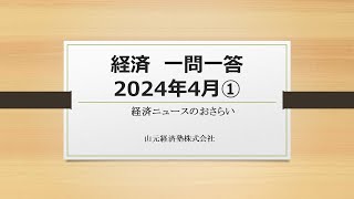 経済ニュース一問一答　2024年4月①