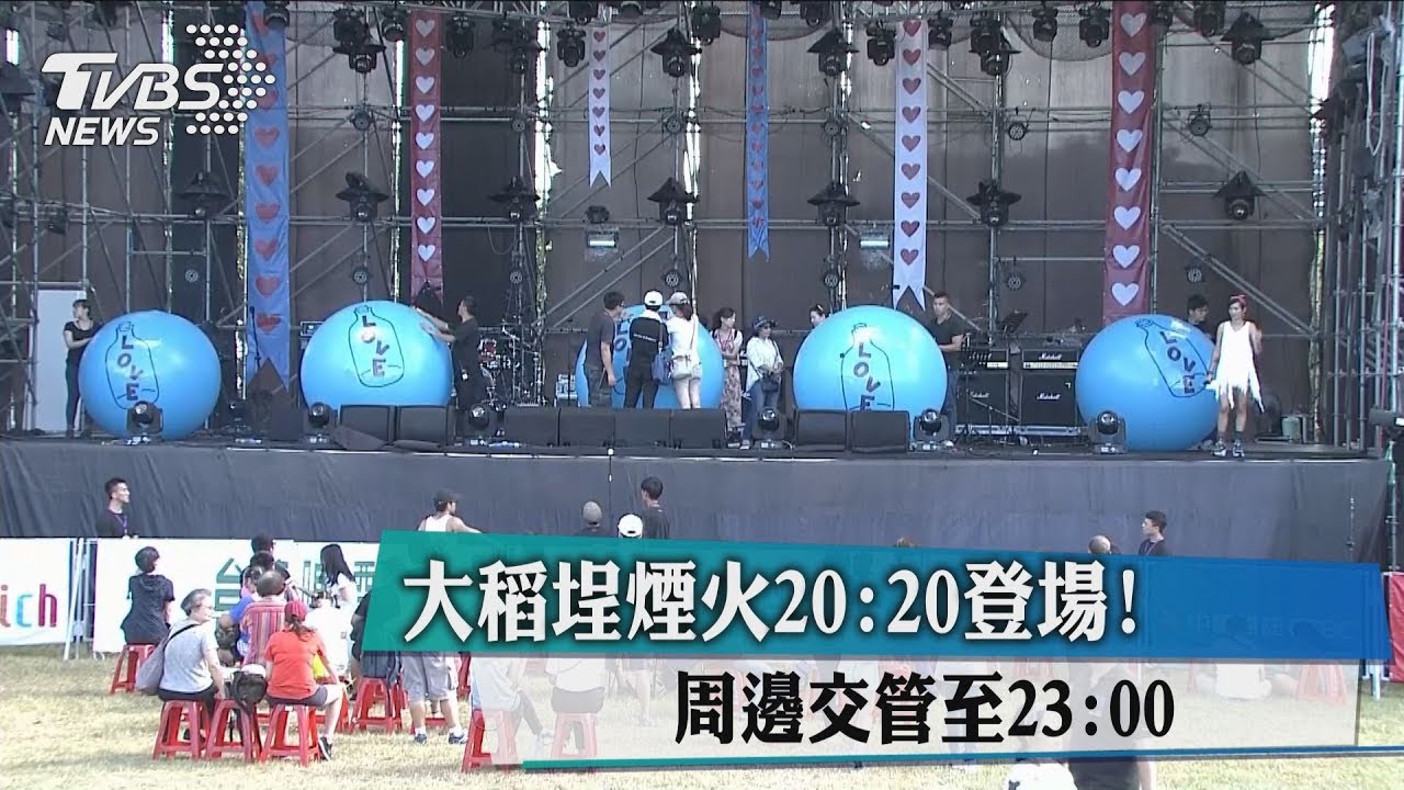 提前慶七夕! 大稻埕600秒、15000發煙火秀