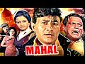 Mahal Superhit Hindi Movie महल Dev Anand Asha Parekh Farida Jalal Classic Hindi Movies