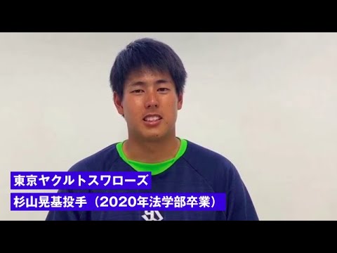 【創大生への応援メッセージVol.02】東京ヤクルトスワローズ・杉山晃基投手（2020年法学部卒業）