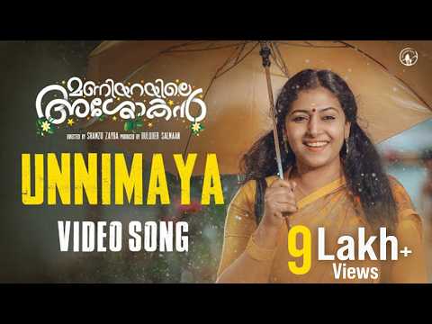 Maniyarayile Ashokan | Unnimaya Official Video Song | Anu Sithara | Sreehari K Nair | Shamzu Zayba — Maniyarayile Ashokan