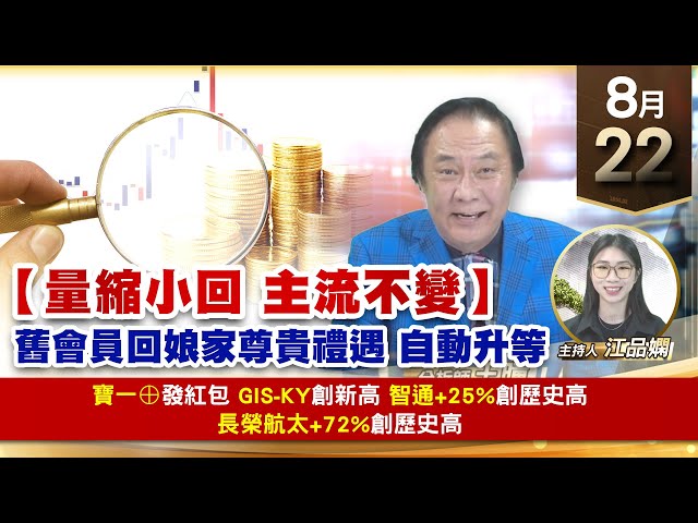 【財經至尊】王曈 0822《【量縮小回 主流不變】》寶一⊕發紅包GIS-KY創新高，智通+25%創歷史高，長榮航太+72%創歷史高｜【波段獲利王】加入line@ king5588