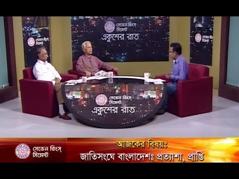 একুশের রাত || জাতিসংঘে বাংলাদেশ: প্রত্যাশা ও প্রাপ্তি || ০১ অক্টোবর ২০১৮ || উপস্থাপক: সাজেদ রোমেল || আলোচক: মোহাম্মদ জমির-সাবেক রাষ্ট্রদূত ও সাবেক প্রধান তথ্য কমিশনার; আমানুল্লাহ কবীর-সিনিয়র বাংবাদিক