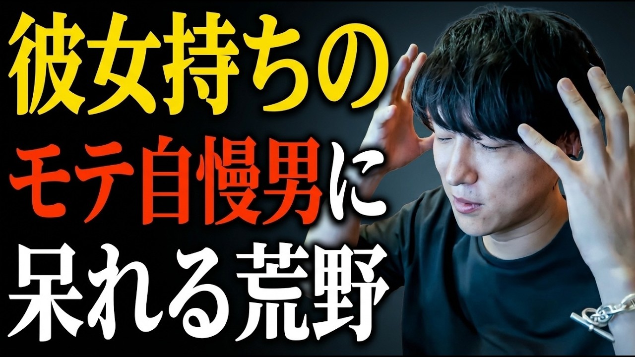 【アホか】彼女いるのに恋愛相談を若い女にする男を荒野が一刀両断【モテ期プロデューサー荒野】【切り抜き】