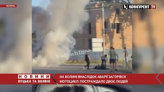 Мотоцикл ПАЛАЄ😳😳у Ковелі МОТОРОШНА ДТП, постраждало двоє людей