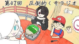 第47回　圧倒的くそラジオ