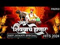 Chakar Shivbache Honar Dj Song SHIVJAYANTIDJMASHIUP AUDIO 2024 Amhi Gadya Dongarche Rahnar
