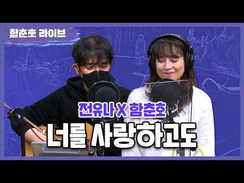 전유나X함춘호 '너를 사랑하고도' LIVE [함춘호의 포크송]