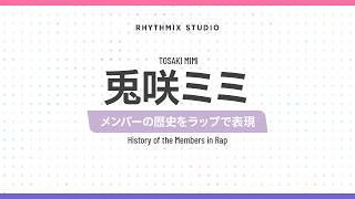 【再編集】【ぶいすぽっ！】兎咲ミミの歴史　#ぶいすぽ #兎咲ミミ #ぴょんぴょん隊