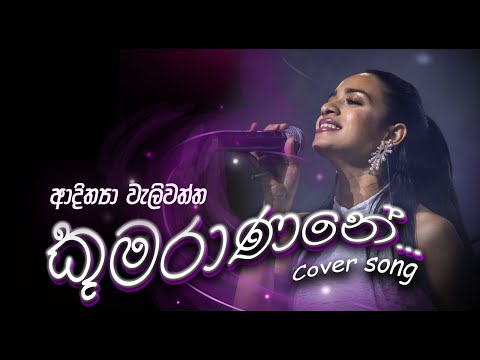 කුමරාණනේ -  Adithya Weliwaththa | Kumaranane Official Cover
