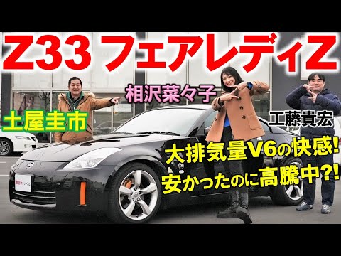 大排気量NAは最高【 Z33 フェアレディZ 】土屋圭市が試乗レビュー！相沢菜々子もトランクに入る？工藤貴宏が徹底解説