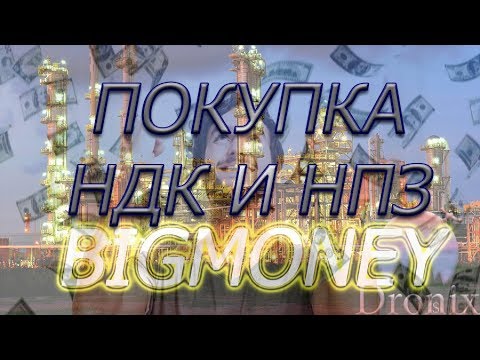 BigMoney.city покупка НДК и НПЗ