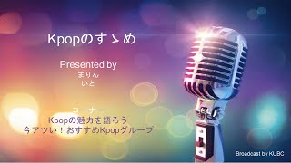 KUBC RADIO #29 Kpopのすゝめ