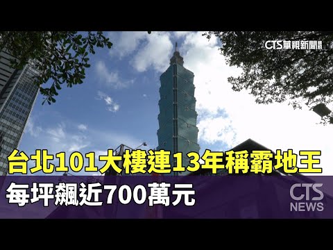 台北101大樓連13年稱霸地王　每坪飆近700萬元