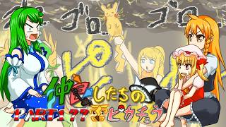 【ゆっくり実況】仲良したちの雷ピカチュウ【スマブラSP】part177