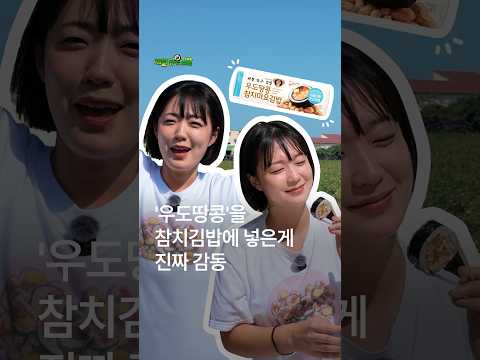 김밥대장 정다현 출동! 우도땅콩참치마요김밥 탄생 비하인드
