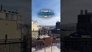 Лучший из недорогих отелей в Стамбуле 🇹🇷