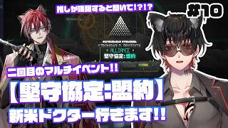 【アークナイツ】#10【堅守協定：盟約】初心者でもマルチ堪能したい!!二回目のマルチイベント!!一緒に戦ってくれる方大募集中!!