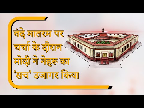 Parliament Diary: Vande Mataram Debate, Indigo Crisis, Goa Night Club Fire जैसे मुद्दों की रही गूँज