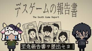 【デスゲームの報告書】残り『23名』デスゲーム参加者の死因を特定し、報告書を提出せよ。ふたりで事務処理の続きやる🐮👓※ネタバレ注意【🔴LIVE配信】