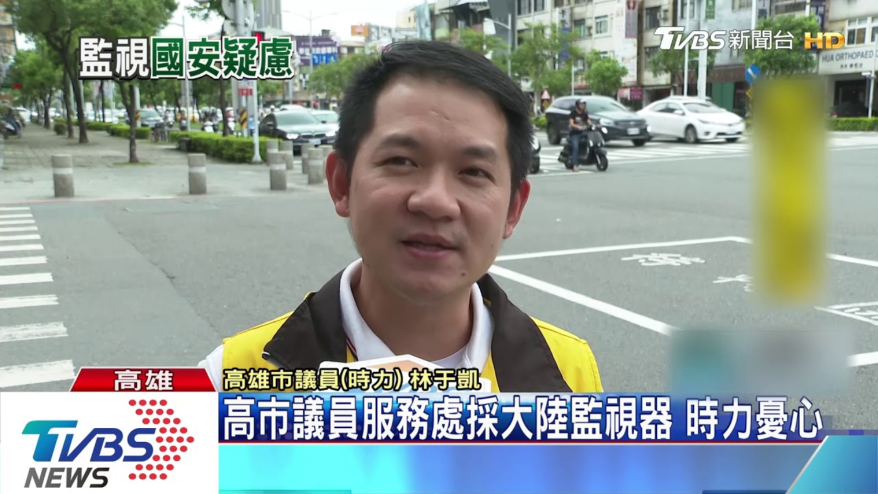 高市議員服務處採大陸監視器　時力憂心