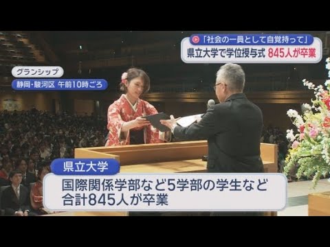 YouTube Video 卒業生８４５人が新たな道へ　静岡県立大学で学位授与式