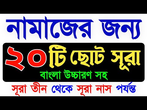 কুরআনের ২০ টি ছোট সূরা | ২০ টি সূরা | নামাজের সূরা | Quran last 20 surah | Namaz surah |namajer sura