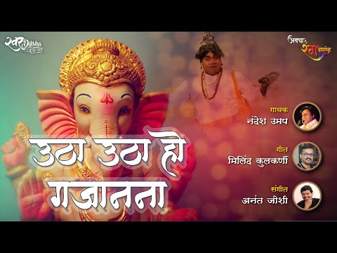 Utha Utha Ho Gajanana | Nandesh Umap | Anant Joshi | Milind Kulkarni | Avagha Rang Ganarang |