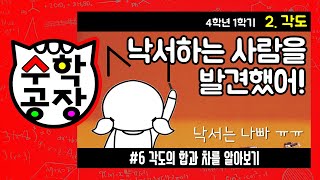 초등수학 4학년 1학기 2단원_각도_⑥ 각도의 합과 차를 알아보기