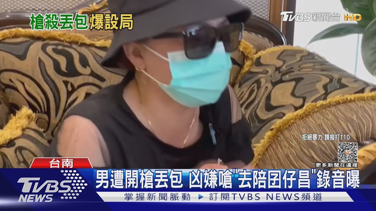 嗆「去陪囝仔昌」激怒死者! 開槍丟包後凶嫌稱「上面有交代」
