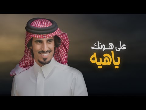 على هونك ياهيه حمد الطويل